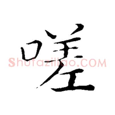 嗟