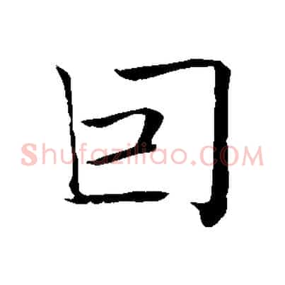 因
