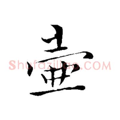 壺