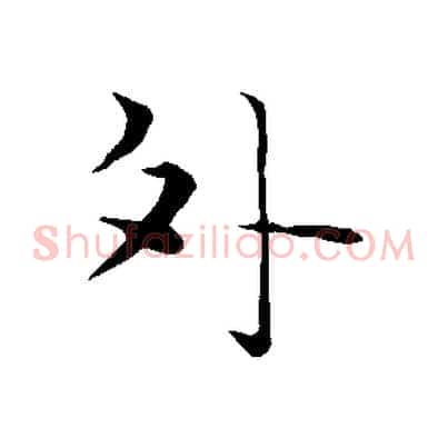 外