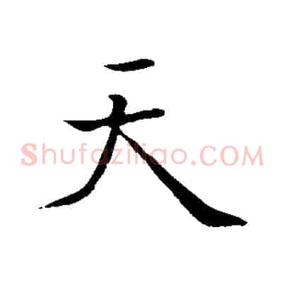 天