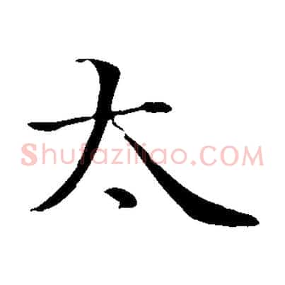 太