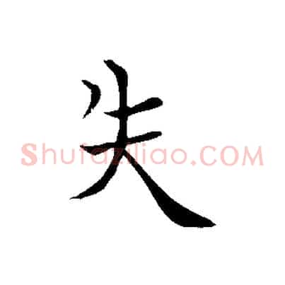 失