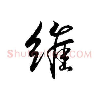 維