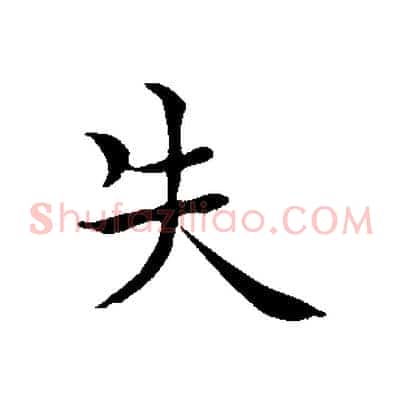 失