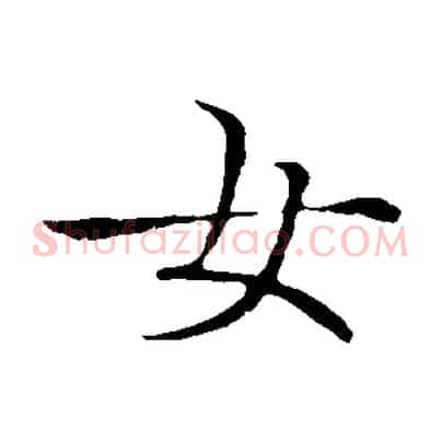 女