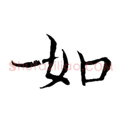 如