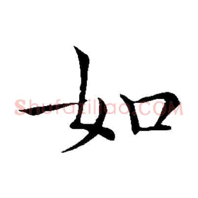 如
