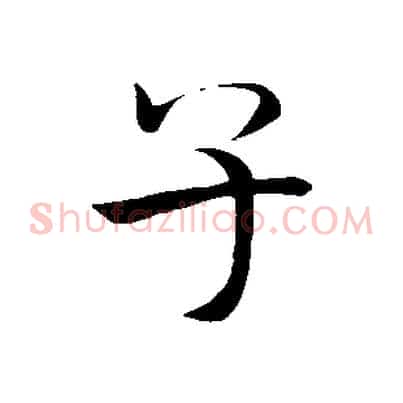 子