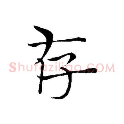 存