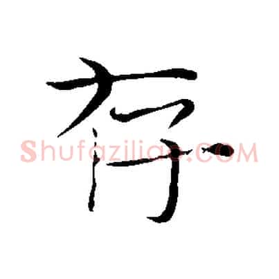 存