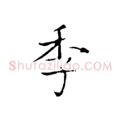 季