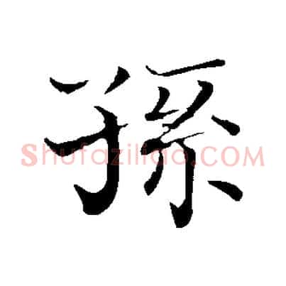 孫