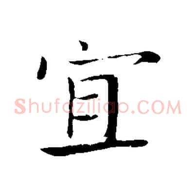 宜