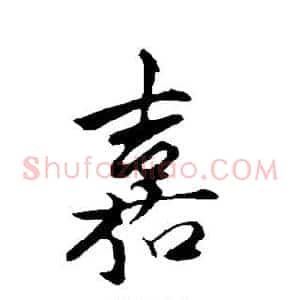 嘉