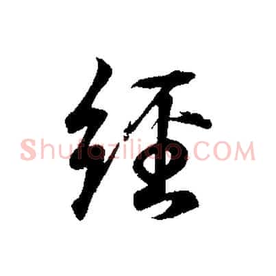 經