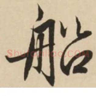 船
