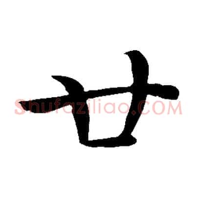 廿