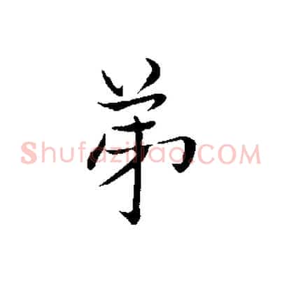 弟