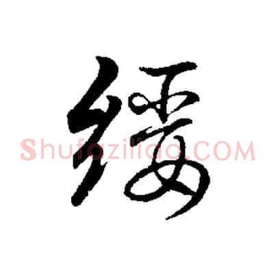 綏