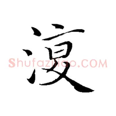 復