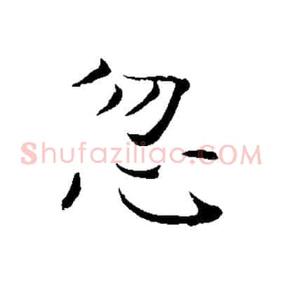忽