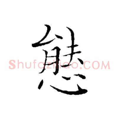 態