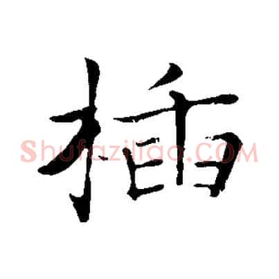 插