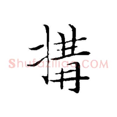 搆