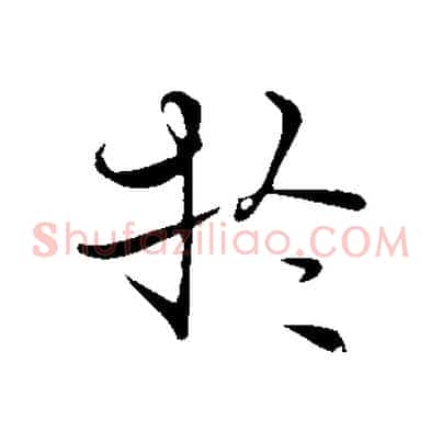 於