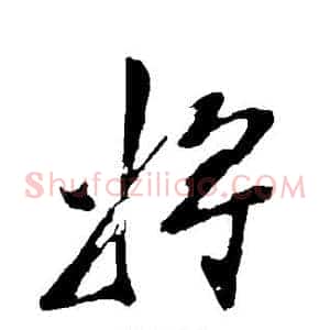 将
