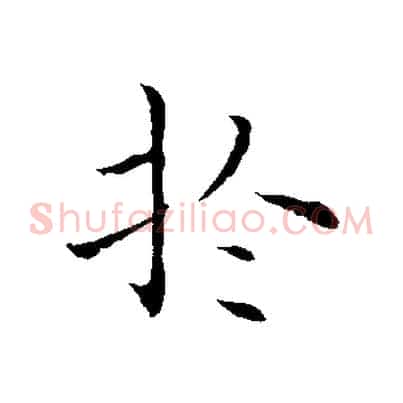 於