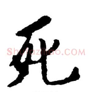 死