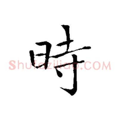 時