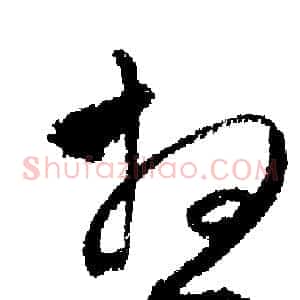 想