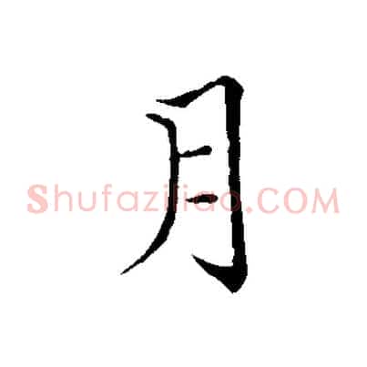 月