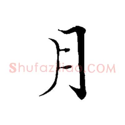 月