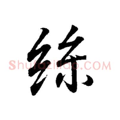 絲