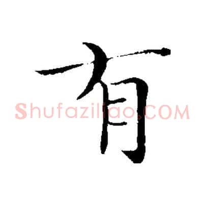 有