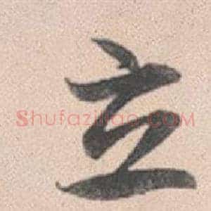 立