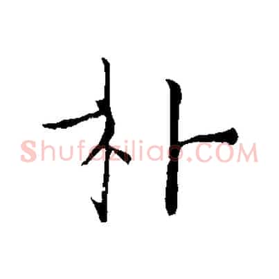 朴