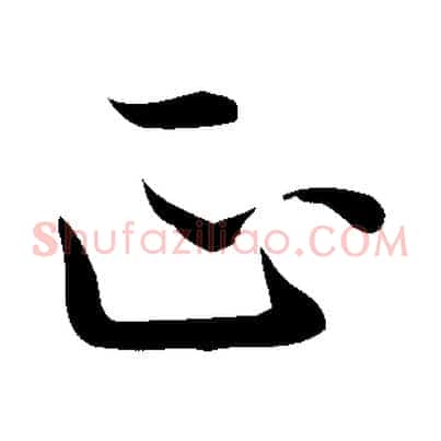 正