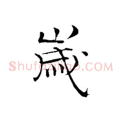 歲