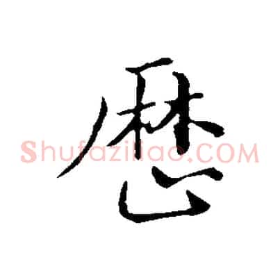 歷