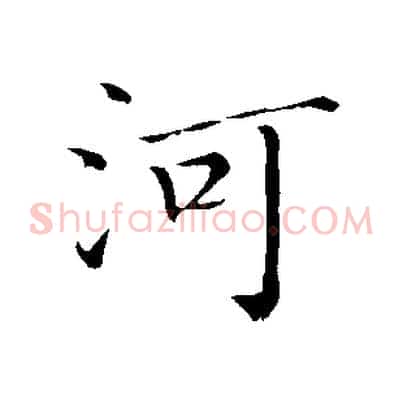 河