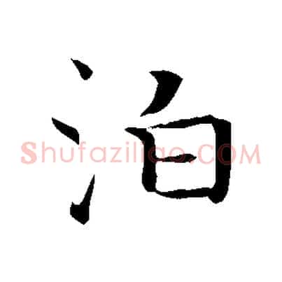 泊