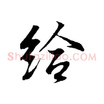給