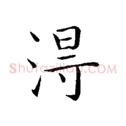淂