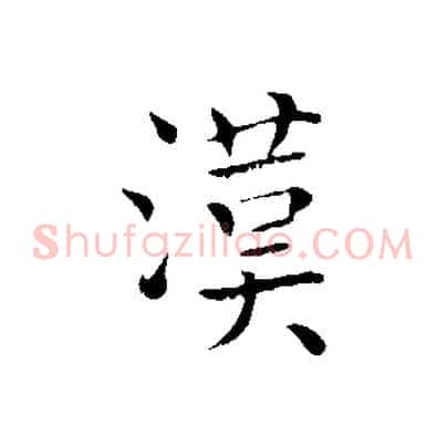 漢