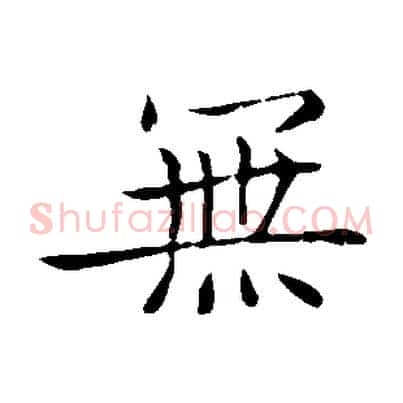 無